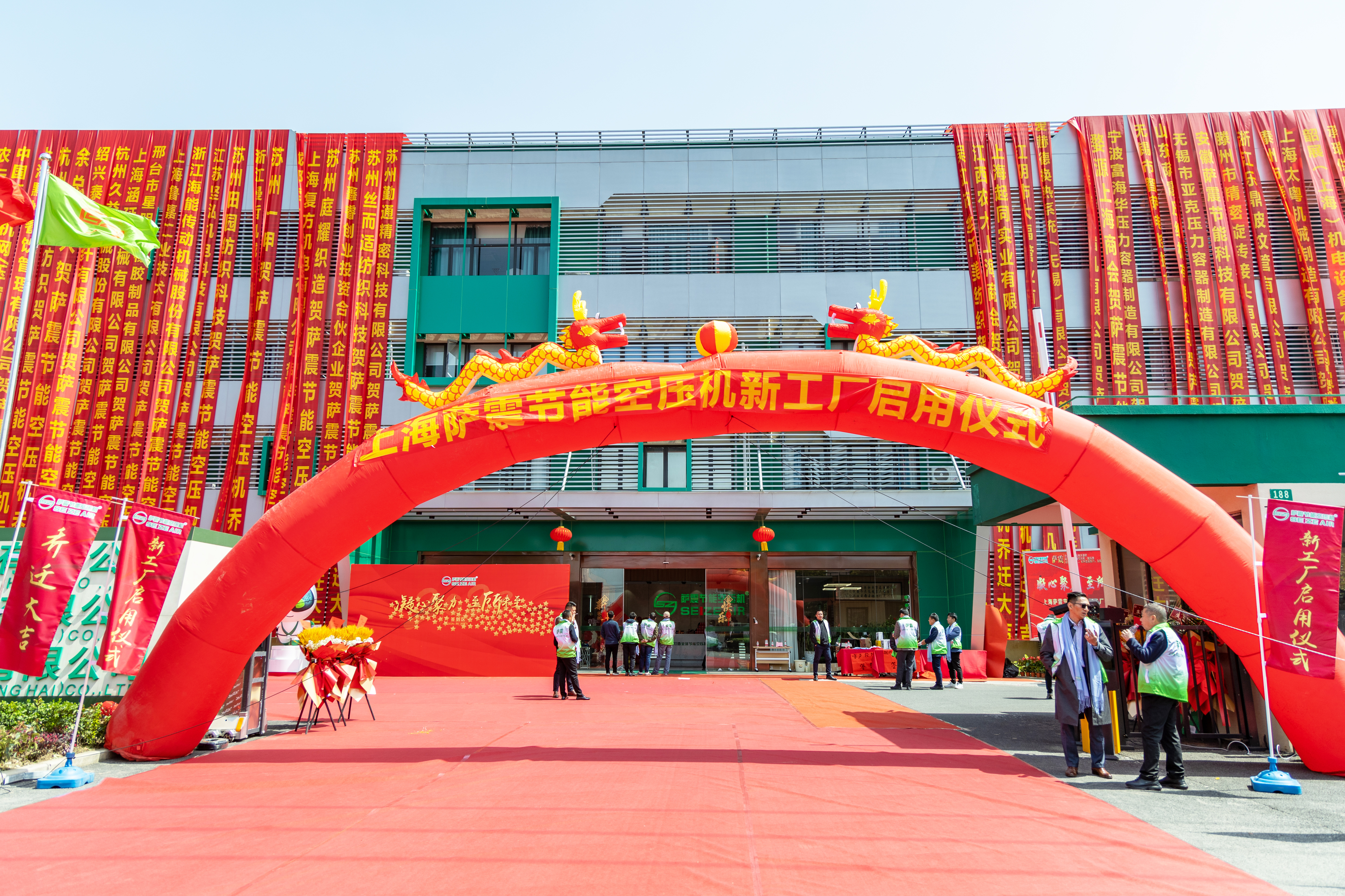 上海(hǎi)薩(sà)震節能空壓機新工廠(chǎng)啟用(yòng)儀式(shì)圓(yuán)滿成功