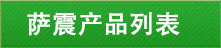 薩(sà)震產品(pǐn)列(liè)表(biǎo)