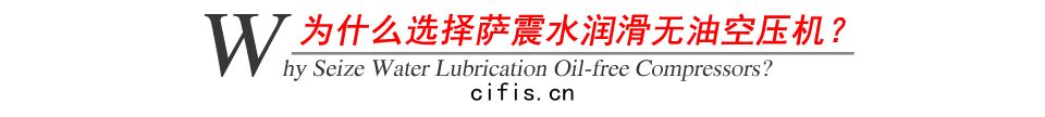 為什麼選擇水潤(rùn)滑(huá)無(wú)油(yóu)空壓(yā)機(jī)?