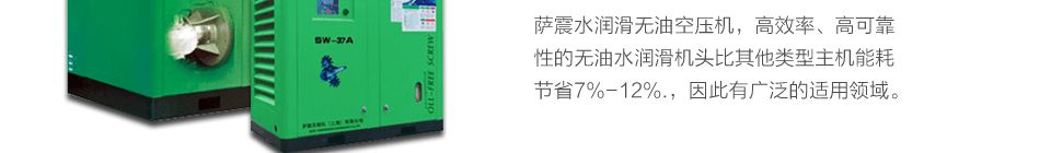 薩震(zhèn)水潤滑無(wú)油空壓(yā)機