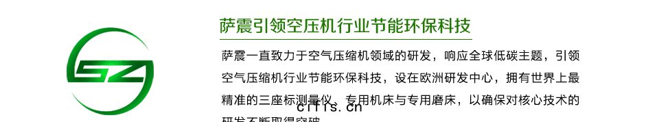薩(sà)震引領(lǐng)空壓機(jī)行業(yè)節能環(huán)保(bǎo)科技
