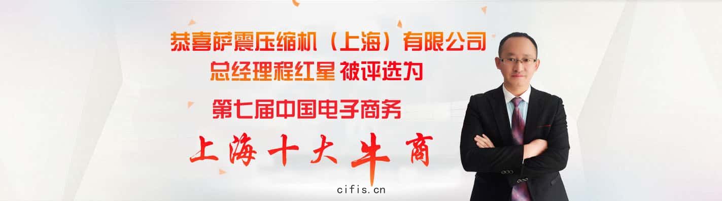 薩(sà)震(zhèn)節(jié)能(néng)空(kōng)壓機(jī)總(zǒng)經理