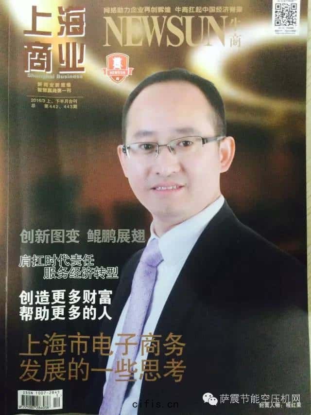 薩震空壓(yā)機(jī)程紅(hóng)星總經理登上(shàng)“上海商業(yè)”雜(zá)誌封麵