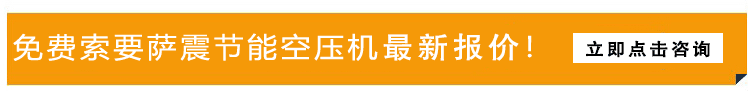 免(miǎn)費(fèi)領取(qǔ)薩震(zhèn)節(jié)能空壓機(jī)
