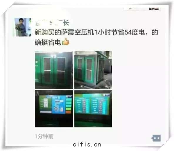客戶(hù)對(duì)薩(sà)震(zhèn)節(jié)能空(kōng)壓機的評價(jià)