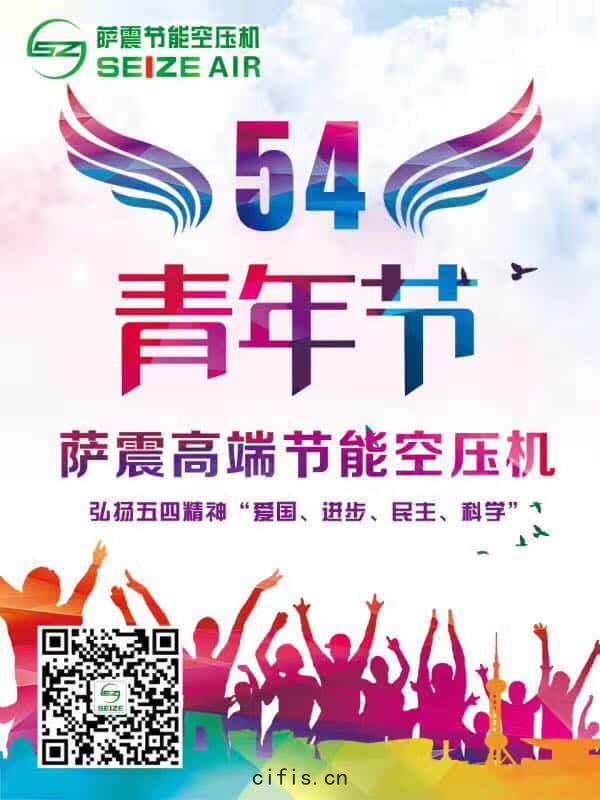 薩震(zhèn)節能(néng)空(kōng)壓(yā)機(jī)祝大(dà)家青(qīng)年節快(kuài)樂