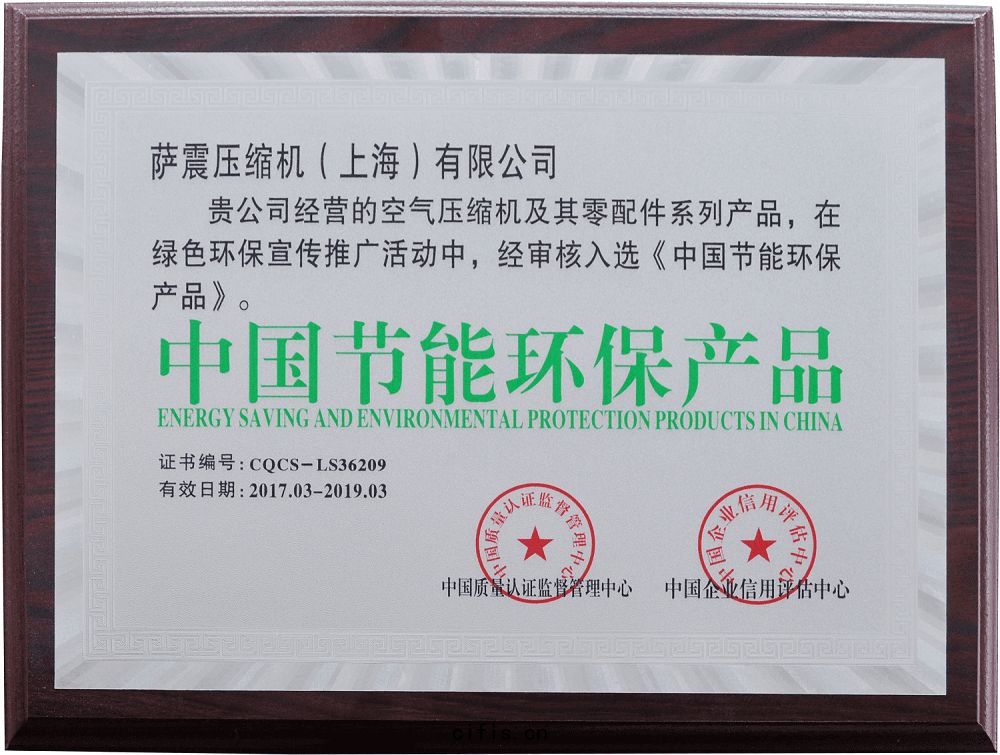 薩(sà)震(zhèn)節(jié)能空(kōng)壓機榮獲中(zhōng)國節能環保產(chǎn)品稱號(hào)