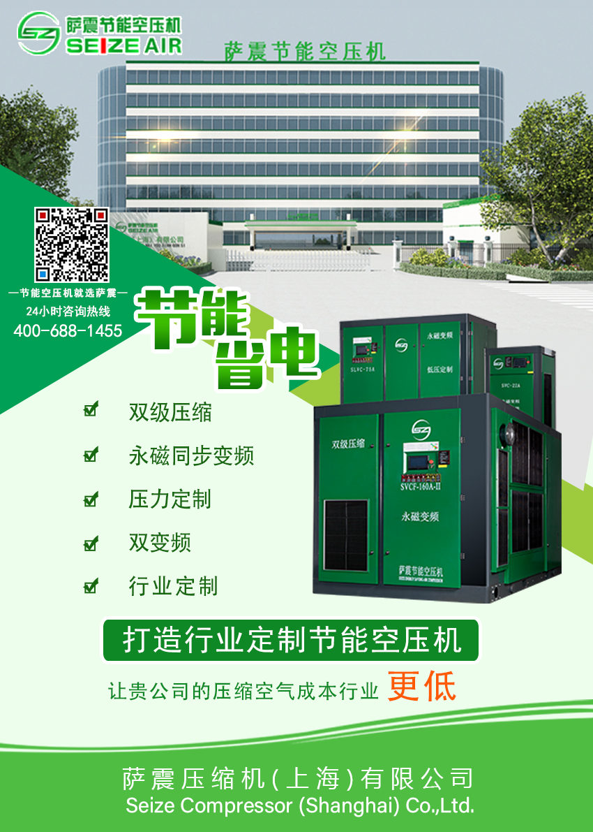 薩(sà)震(zhèn)節能空壓(yā)機(jī)致(zhì)力(lì)為節能科(kē)技(jì)的(dí)研(yán)發製(zhì)造(zào)，讓(ràng)您的(dí)壓縮(suō)空(kōng)氣(qì)成(chéng)本在(zài)該行業(yè)更(gēng)低