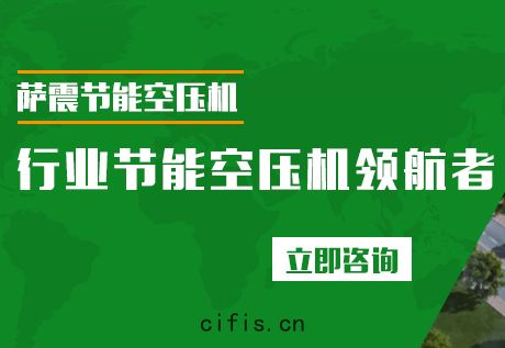 薩(sà)震(zhèn)節(jié)能空(kōng)壓(yā)機可行(háng)業定製(zhì)空(kōng)壓機，更專業