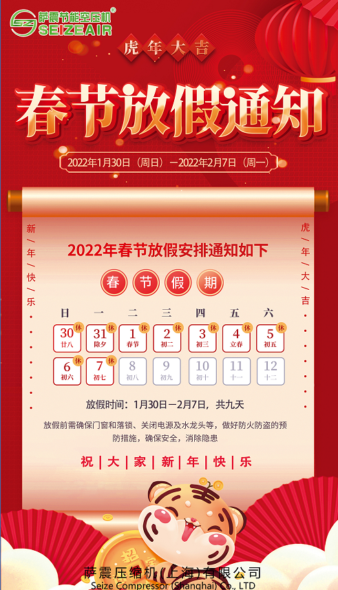 薩震(zhèn)節能(néng)空(kōng)壓機2021年春節(jié)放(fàng)假通知(zhī)