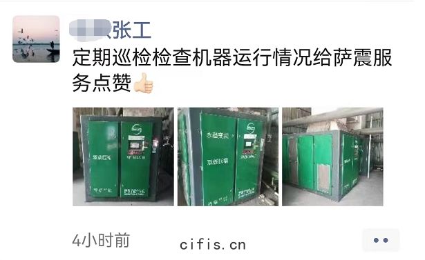 薩(sà)震節能(néng)空壓機客戶張工稱贊售(shòu)後(hòu)服務人員
