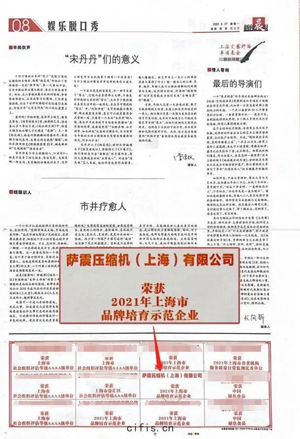 薩(sà)震壓縮機（上海(hǎi)）有(yǒu)限公(gōng)司(sī)榮獲2021年上海市品牌培育示(shì)範企業(yè)